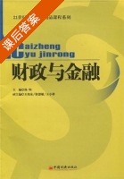 财政与金融 课后答案 (杨明) - 封面