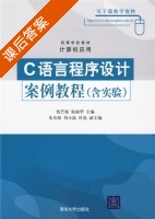 C语言程序设计案例教程 含实验 课后答案 (仇芒仙 张丽华) - 封面