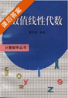 数值线性代数 课后答案 (曹志浩) - 封面