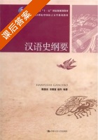 汉语史纲要 课后答案 (殷国光 龙国富) - 封面