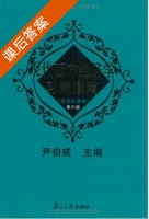 现代西方经济学习题指南 宏观经济学 第六版 课后答案 (尹伯成) - 封面