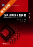 现代检测技术及仪表 第二版 课后答案 (孙传友 张一) - 封面