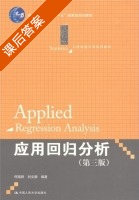 应用回归分析 第三版 课后答案 (何晓群 刘文卿) - 封面