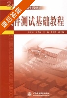 软件测试基础教程 课后答案 (杜文洁 景秀丽) - 封面