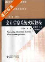 会计信息系统实验教程 课后答案 (吴沁红) - 封面