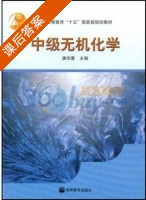 中级无机化学 课后答案 (唐宗薰) - 封面
