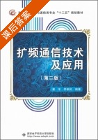 扩频通信技术及应用 第二版 课后答案 (暴宇 李新民) - 封面