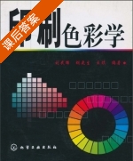 印刷色彩学 课后答案 (刘武辉 胡更生) - 封面