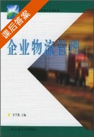 企业物流管理 课后答案 (杜学森) - 封面