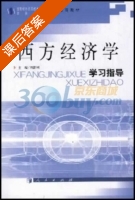 西方经济学学习指导 课后答案 (刘新利) - 封面