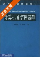 计算机通信网基础 课后答案 (王晓军 毛京丽) - 封面