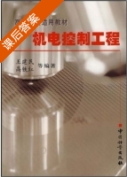 机电控制工程 课后答案 (王建民 高铁红) - 封面