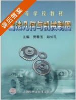 画法几何与机械制图 课后答案 (贾春玉 郑长民) - 封面