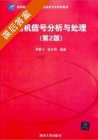 随机信号分析与处理 第二版 课后答案 (罗鹏飞 张文明) - 封面