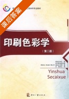 印刷色彩学 第二版 课后答案 (周世生 郑元林) - 封面