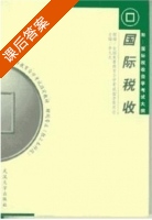 国际税收 课后答案 (李九龙) - 封面