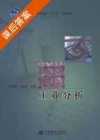 工业分析 课后答案 (王建梅 王桂芝) - 封面