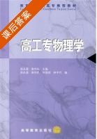 高工专物理学 课后答案 (周圣源 黄伟民) - 封面