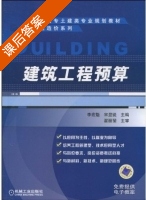建筑工程预算 课后答案 (李宏魁 宋显锐) - 封面