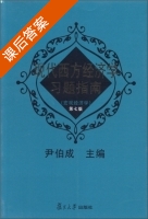 现代西方经济学习题指南 宏观经济学 第七版 课后答案 (尹伯成) - 封面