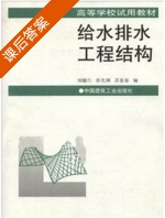 给水排水工程结构 课后答案 (刘健行) - 封面