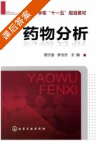 药物分析 课后答案 (周宁波 李玉杰) - 封面