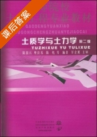 土质学与土力学 第二版 课后答案 (陈国兴 樊良本) - 封面