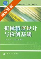机械精度设计与检测基础 课后答案 (刘斌 储伟俊) - 封面