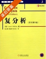 复分析 原书第三版 课后答案 ([美]Lars V.Ahlfors 赵志勇) - 封面