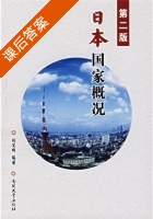 日本国家概况 第二版 课后答案 (刘笑明) - 封面