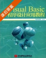 Visual Basic程序设计应用教程 课后答案 (程学珍) - 封面