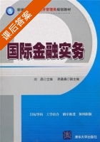 国际金融实务 课后答案 (沈晶 路鑫鑫) - 封面