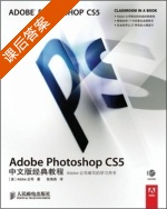 Adobe Photoshop CS5 中文版经典教程 课后答案 (张海燕) - 封面