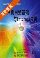计算机网络基础与Internet应用 课后答案 (苏英如) - 封面