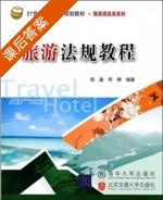 旅游法规教程 课后答案 (郑晶 佟婷) - 封面