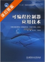 可编程控制器应用技术 课后答案 (殷刚 于梦琦) - 封面