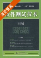 软件测试技术 课后答案 (库波 杨国勋) - 封面