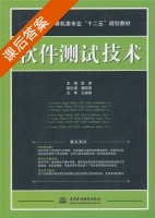 软件测试技术 课后答案 (库波 杨国勋) - 封面