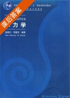 水力学 课后答案 (赵振兴 何建京) - 封面