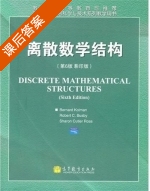 离散数学结构 第六版 课后答案 ([美]科曼/Bernard Kolman) - 封面