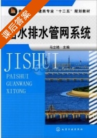 给水排水管网系统 课后答案 (马立艳) - 封面