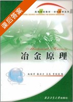 冶金原理 课后答案 (赵俊学 张丹力) - 封面