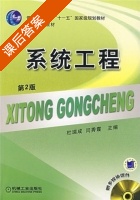 系统工程 第二版 课后答案 (杜瑞成 闫秀霞) - 封面