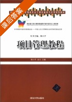 项目管理教程 课后答案 (杨小平 余力) - 封面
