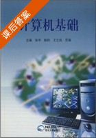 计算机基础 课后答案 (张宇 陈艳) - 封面