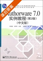 Authorware 7.0实例教程 第二版 中文版 课后答案 (李若瑾 王丽萍) - 封面