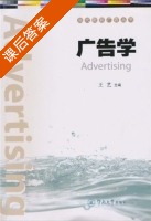 广告学 课后答案 (王艺) - 封面