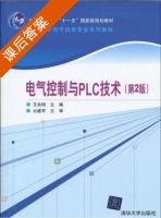 电气控制与PLC技术 第二版 课后答案 (王兆明) - 封面