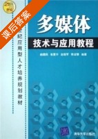 多媒体技术与应用教程 课后答案 (曲建民 张爱华) - 封面