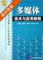 多媒体技术与应用教程 课后答案 (曲建民 张爱华) - 封面